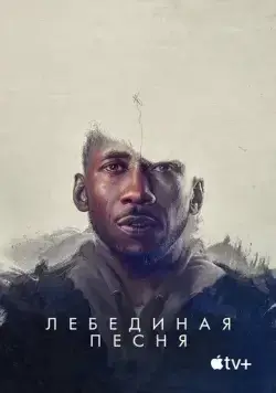 Лебединая песня / Swan Song (2021) фильм скачать через торрет бесплатно в хорошем качестве
