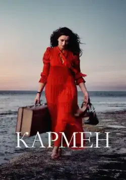 Кармен / Karmen / Carmen (2022) фильм скачать через торрет бесплатно в хорошем качестве