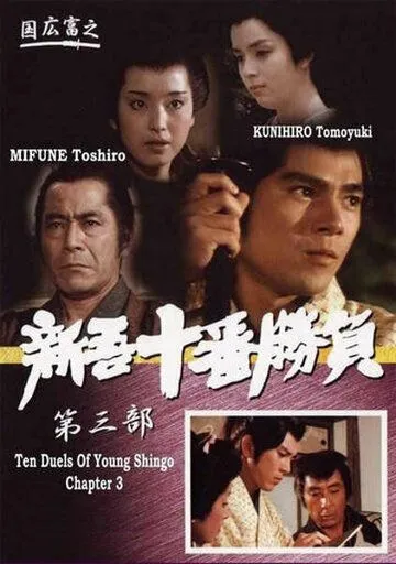 Десять сражений Синго: Часть 3 / Ten Duels of Young Shingo: Chapter 3 (1982) фильм скачать через торрет бесплатно в хорошем качестве