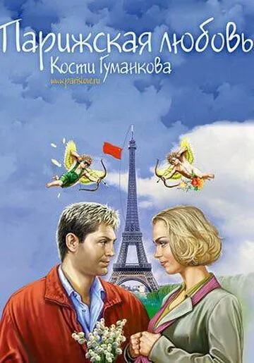 Парижская любовь Кости Гуманкова (2004) cериал скачать через торрет бесплатно в хорошем качестве
