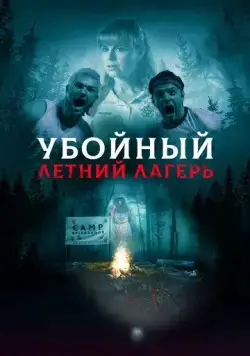 Убойный летний лагерь / She Came from the Woods (2022) фильм скачать через торрет бесплатно в хорошем качестве