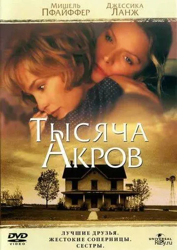 Тысяча акров / A Thousand Acres (1997) фильм скачать через торрет бесплатно в хорошем качестве