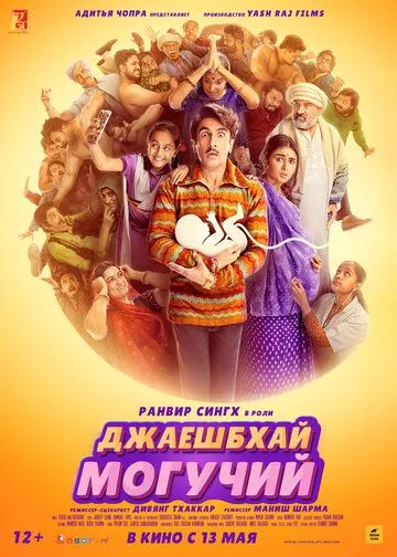 Джаешбхай Могучий / Jayeshbhai Jordaar (2022) фильм скачать через торрет бесплатно в хорошем качестве