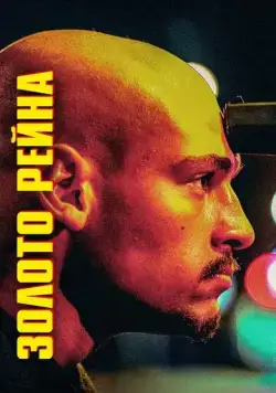 Золото Рейна / Rheingold (2022) фильм скачать через торрет бесплатно в хорошем качестве