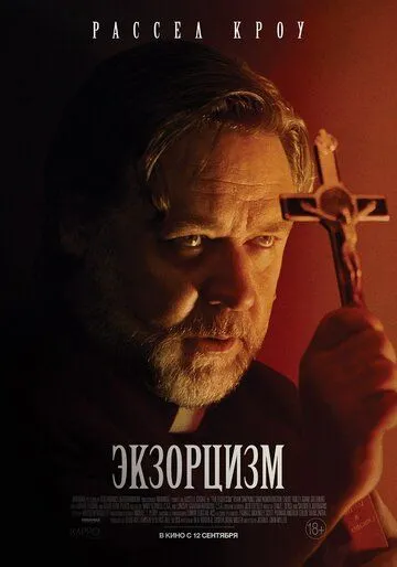 Экзорцизм / The Exorcism (2024) фильм скачать через торрет бесплатно в хорошем качестве