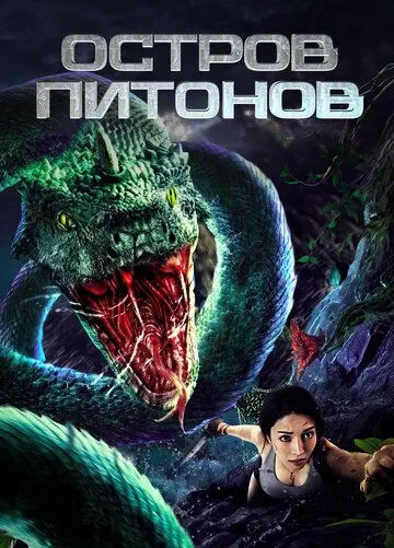 Остров питонов / Ju shou kuang mang 2022 смотреть онлайн фильм в хорошем качестве