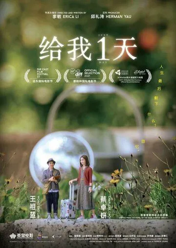 Только один день / Gei wo 1 tian (2021) фильм скачать через торрет бесплатно в хорошем качестве
