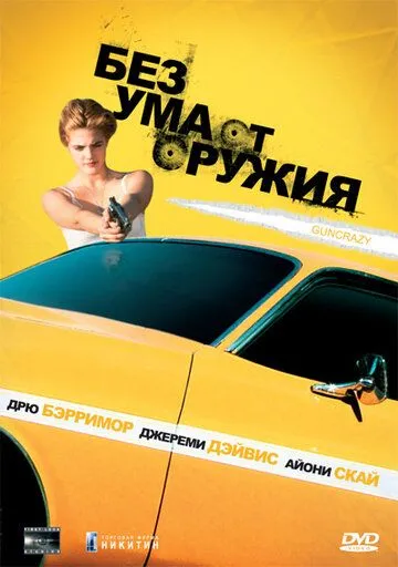 Без ума от оружия / Guncrazy (1992) фильм скачать через торрет бесплатно в хорошем качестве