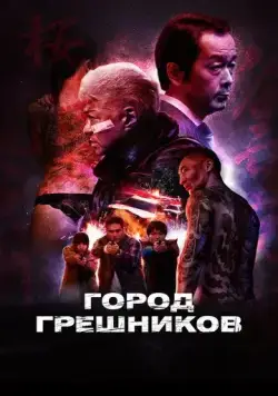 Город грешников / Bad City (2022) фильм скачать через торрет бесплатно в хорошем качестве