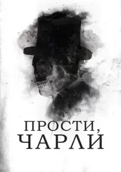 Прости, Чарли / Sorry, Charlie (2023) фильм скачать через торрет бесплатно в хорошем качестве