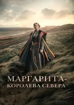 Маргарита — королева Севера / Margrete den første (2021) фильм скачать через торрет бесплатно в хорошем качестве