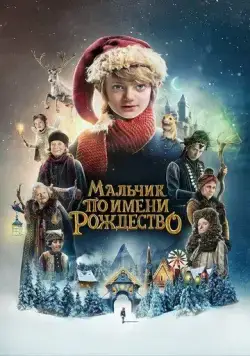 Мальчик по имени Рождество / A Boy Called Christmas (2021) фильм скачать через торрет бесплатно в хорошем качестве