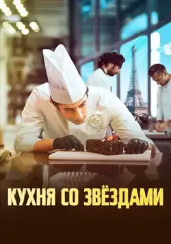 Кухня со звездами / À la belle étoile (2023) фильм скачать через торрет бесплатно в хорошем качестве