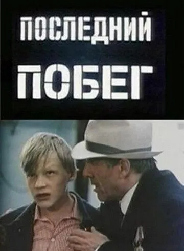 Последний побег (1980) фильм скачать через торрет бесплатно в хорошем качестве