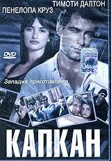Капкан / Framed (1992) cериал скачать через торрет бесплатно в хорошем качестве