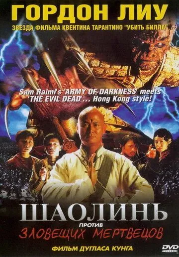 Шаолинь против зловещих мертвецов / Shaolin Vs. Evil Dead (2004) фильм скачать через торрет бесплатно в хорошем качестве