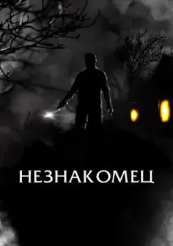 Праведный / The Righteous (2021) фильм скачать через торрет бесплатно в хорошем качестве