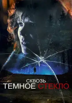 Сквозь тусклое стекло / Through the Glass Darkly (2020) cериал скачать через торрет бесплатно в хорошем качестве