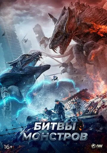 Битвы монстров / Yi shou zhan chang (2021) фильм скачать через торрет бесплатно в хорошем качестве