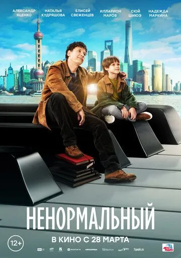 Ненормальный (2024) cериал скачать через торрет бесплатно в хорошем качестве