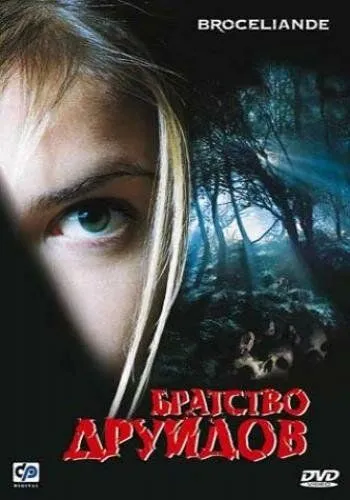Братство друидов / Brocéliande (2003) фильм скачать через торрет бесплатно в хорошем качестве