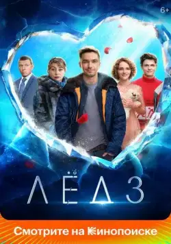 Скачать Лёд 3(2024) cериал с торрента бесплатно