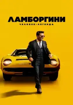 Ламборгини: Человек-легенда / Lamborghini: The Man Behind the Legend (2022) фильм скачать через торрет бесплатно в хорошем качестве