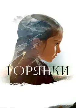 Горянки (2020) фильм скачать через торрет бесплатно в хорошем качестве