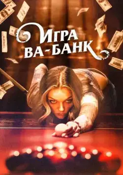 Игра ва-банк / Double Down South (2022) фильм скачать через торрет бесплатно в хорошем качестве