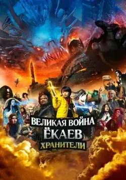 Великая война ёкаев: Хранители / Yokai Daisenso: Guardians (2021) фильм скачать через торрет бесплатно в хорошем качестве