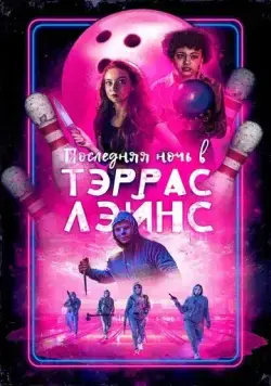 Последняя ночь в Terrace Lanes / Last Night at Terrace Lanes (2024) фильм скачать через торрет бесплатно в хорошем качестве