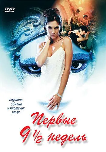 Первые 9 1/2 недель / The First Nine and a Half Weeks (1998) фильм скачать через торрет бесплатно в хорошем качестве