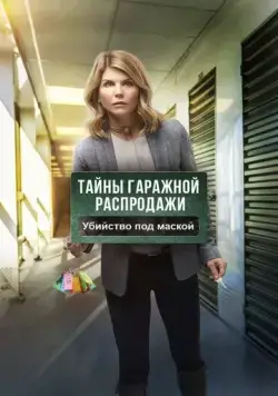Тайны гаражной распродажи. Убийство под маской / Garage Sale Mystery: The Mask Murder (2018) фильм скачать через торрет бесплатно в хорошем качестве