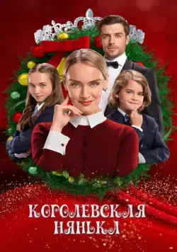Королевская няня / The Royal Nanny 2022 смотреть онлайн фильм в хорошем качестве