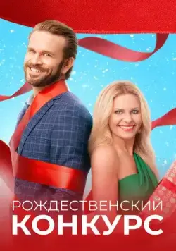Рождественский конкурс / The Christmas Contest (2021) фильм скачать через торрет бесплатно в хорошем качестве