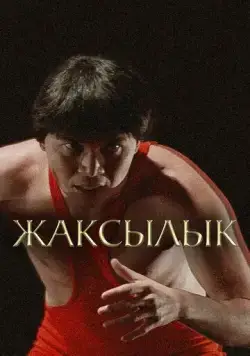 Жаксылык (2019) фильм скачать через торрет бесплатно в хорошем качестве