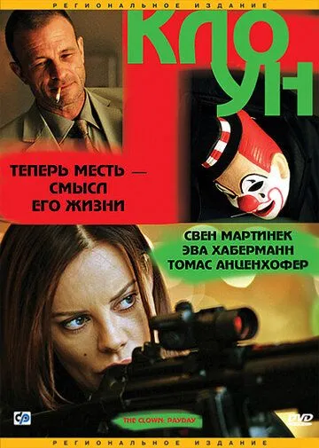 Клоун / Der Clown (2005) фильм скачать через торрет бесплатно в хорошем качестве