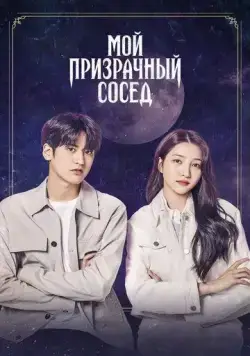 Мой призрачный сосед / Ossakhan donggeo (2022) фильм скачать через торрет бесплатно в хорошем качестве