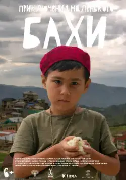 Приключения маленького Бахи (2022) cериал скачать через торрет бесплатно в хорошем качестве
