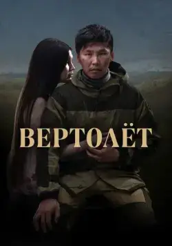 Вертолет (2021) cериал скачать через торрет бесплатно в хорошем качестве