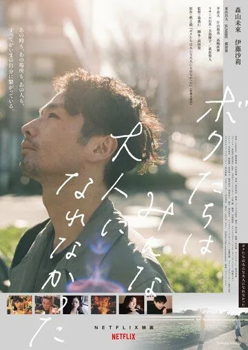 Мы не смогли повзрослеть / Bokutachi wa minna otona ni narenakatta (2021) фильм скачать через торрет бесплатно в хорошем качестве