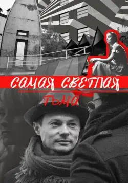 Самая светлая тьма (2017) cериал скачать через торрет бесплатно в хорошем качестве