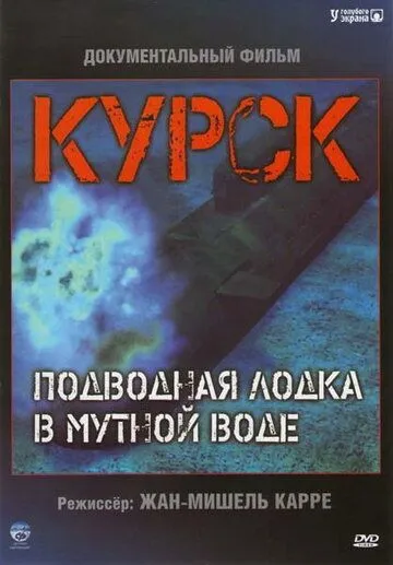 Курск: Субмарина в мутной воде / Koursk: Un sous-marin en eaux troubles (2004) фильм скачать через торрет бесплатно в хорошем качестве