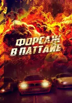Форсаж в Паттайе / The X-Treme Riders (2023) фильм скачать через торрет бесплатно в хорошем качестве