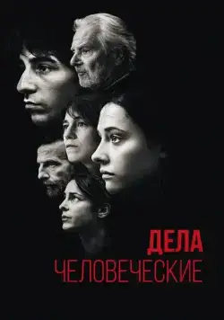 Дела человеческие / Les choses humaines (2021) фильм скачать через торрет бесплатно в хорошем качестве