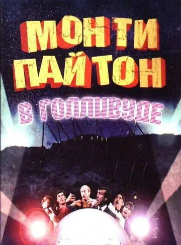 Монти Пайтон в Голливуде / Monty Python Live at the Hollywood Bowl (1982) фильм скачать через торрет бесплатно в хорошем качестве