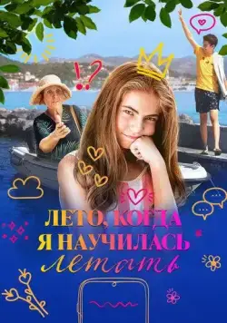Лето, когда я научилась летать / Leto kada sam naucila da letim (2022) фильм скачать через торрет бесплатно в хорошем качестве