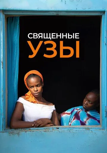 Священные узы / Lingui (2021) фильм скачать через торрет бесплатно в хорошем качестве