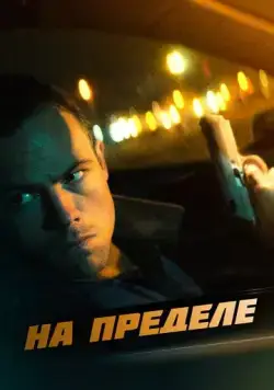 На пределе / Nightride (2021) фильм скачать через торрет бесплатно в хорошем качестве