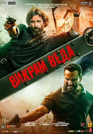 Викрам Веда / Vikram Vedha (2022) фильм скачать через торрет бесплатно в хорошем качестве
